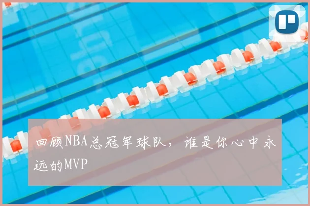 回顾NBA总冠军球队，谁是你心中永远的MVP