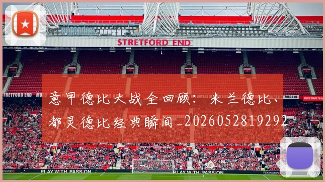 意甲德比大战全回顾：米兰德比、都灵德比经典瞬间_20260528192922