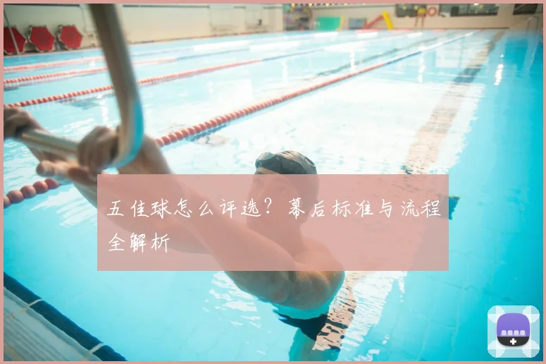 五佳球怎么评选?幕后标准与流程全解析