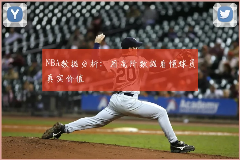 NBA数据分析：用高阶数据看懂球员真实价值