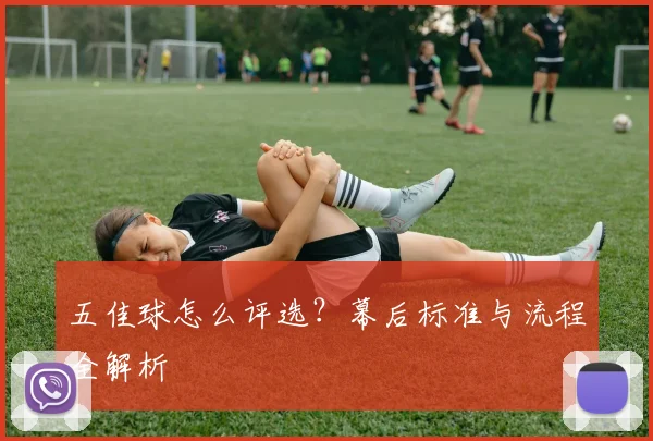 五佳球怎么评选?幕后标准与流程全解析