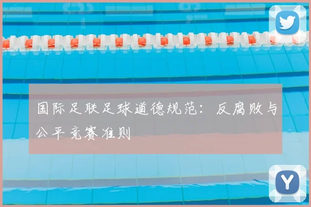 国际足联足球道德规范:反腐败与公平竞赛准则