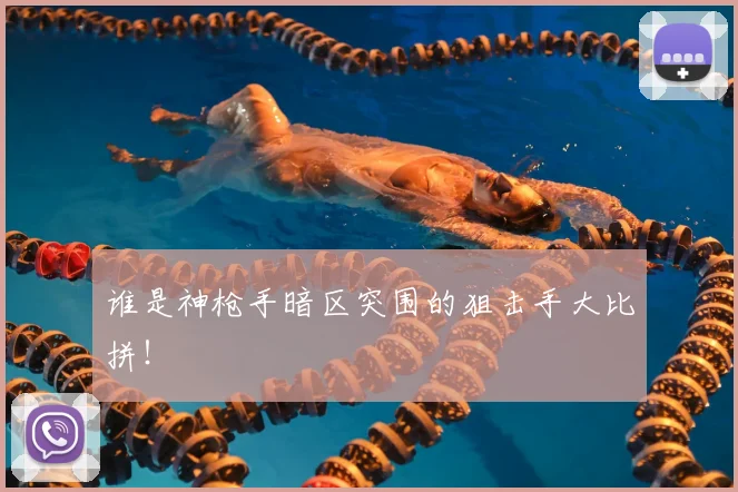 谁是神枪手暗区突围的狙击手大比拼！