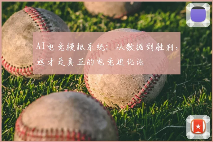 AI电竞模拟系统：从数据到胜利，这才是真正的电竞进化论