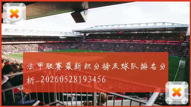 法甲联赛最新积分榜及球队排名分析_20260528193456