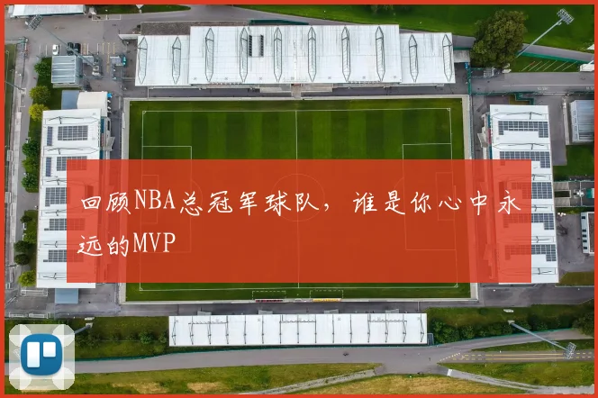 回顾NBA总冠军球队，谁是你心中永远的MVP