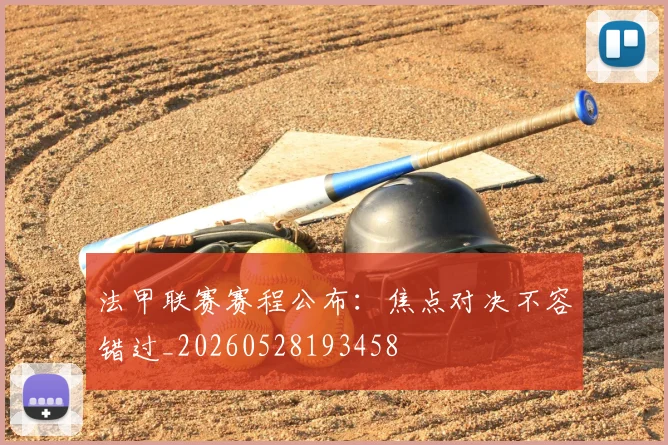 法甲联赛赛程公布：焦点对决不容错过_20260528193458