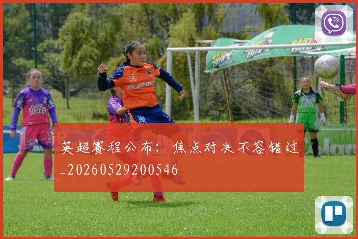 英超赛程公布:焦点对决不容错过_20260529200546