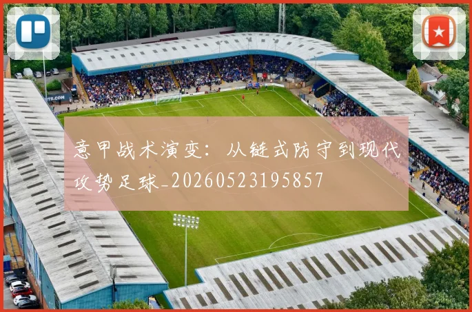意甲战术演变：从链式防守到现代攻势足球_20260523195857