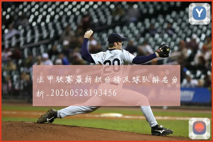 法甲联赛最新积分榜及球队排名分析_20260528193456