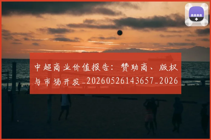 中超商业价值报告：赞助商、版权与市场开发_20260526143657_20260607160735