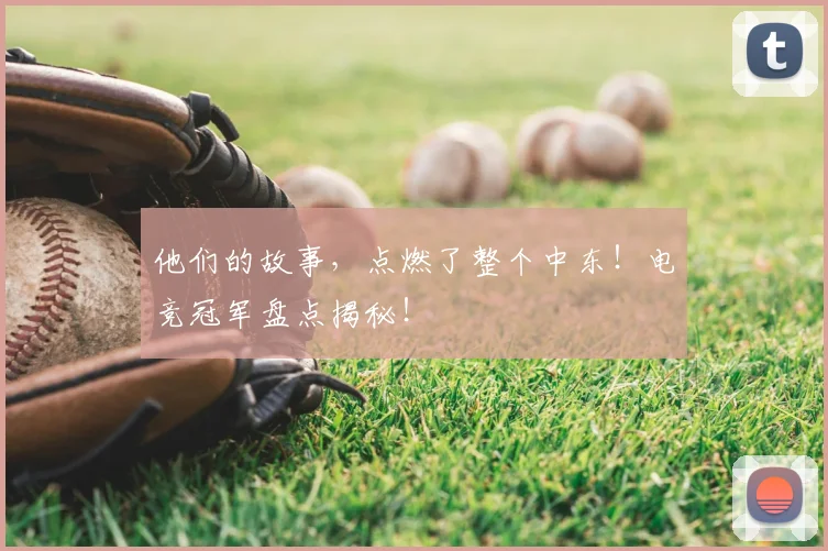 他们的故事，点燃了整个中东！电竞冠军盘点揭秘！