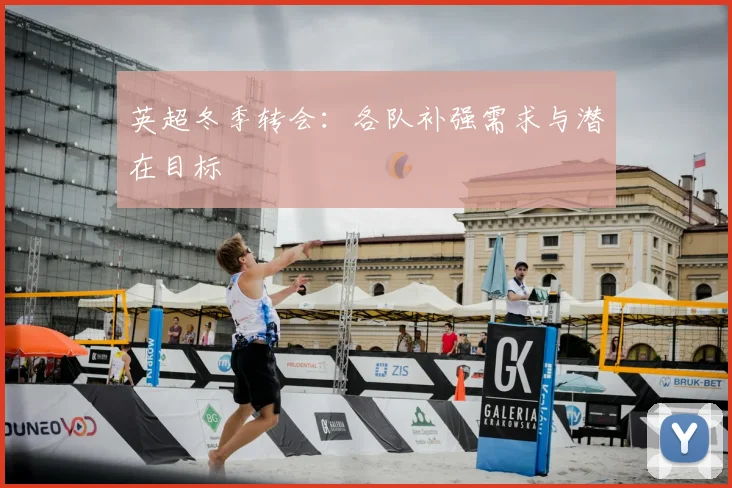 英超冬季转会：各队补强需求与潜在目标