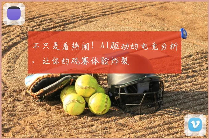 不只是看热闹！AI驱动的电竞分析，让你的观赛体验炸裂