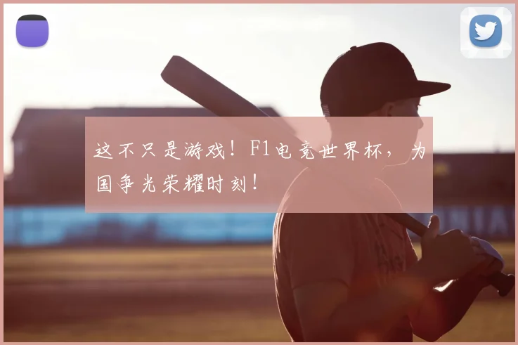 这不只是游戏！F1电竞世界杯，为国争光荣耀时刻！