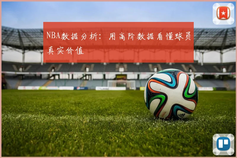 NBA数据分析：用高阶数据看懂球员真实价值