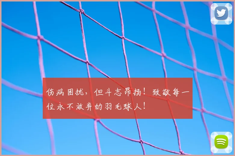 伤病困扰，但斗志昂扬！致敬每一位永不放弃的羽毛球人！