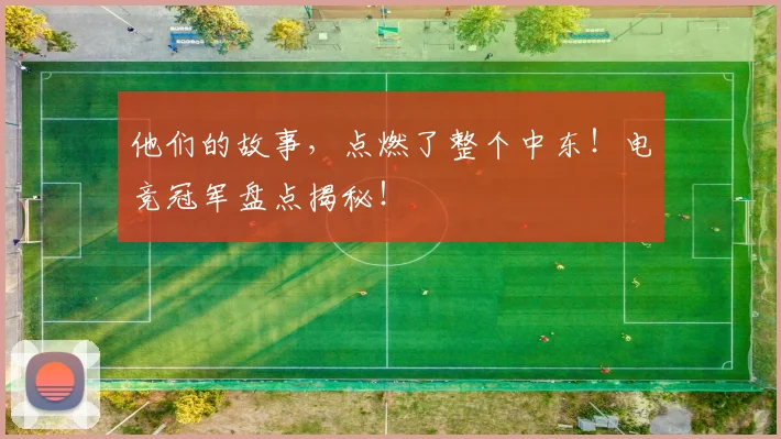 他们的故事，点燃了整个中东！电竞冠军盘点揭秘！