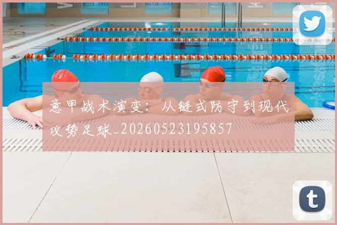 意甲战术演变：从链式防守到现代攻势足球_20260523195857